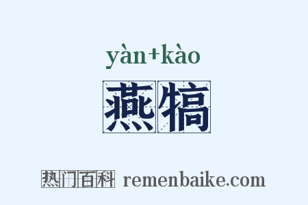 燕犒是什么意思的图片